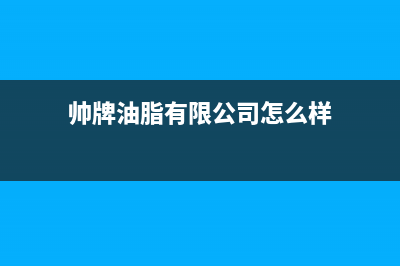 帅和(SLHE)油烟机全国统一服务热线2023已更新(网点/更新)(帅牌油脂有限公司怎么样)