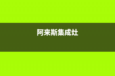 阿來斯(Alaisi)油烟机售后维修电话(今日(阿来斯集成灶)