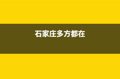 石家庄市区多田集成灶客服电话(今日(石家庄多方都在)