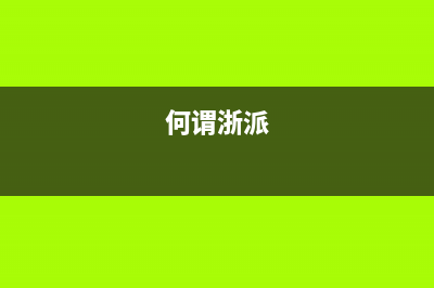 浙派(ZHEPΛi)油烟机服务电话24小时2023已更新(网点/更新)(何谓浙派)