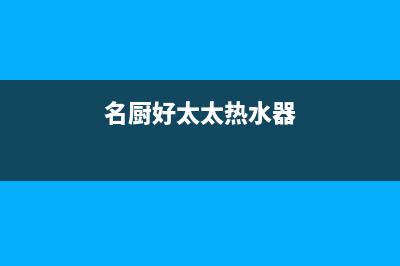 名厨好太太(MINGCHUHAOTAITAI)油烟机全国统一服务热线2023已更新(400)(名厨好太太热水器)