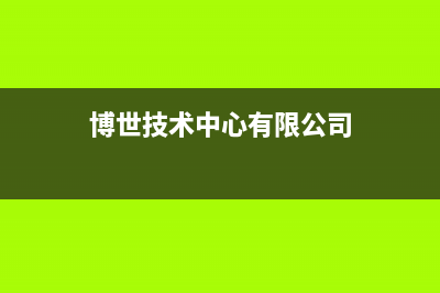 新余市博世集成灶24小时服务热线电话2023已更新(400)(博世技术中心有限公司)