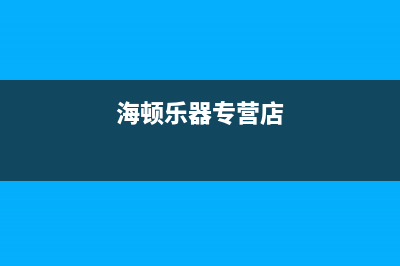 乐山市区海顿(haydn)壁挂炉维修电话24小时(海顿乐器专营店)