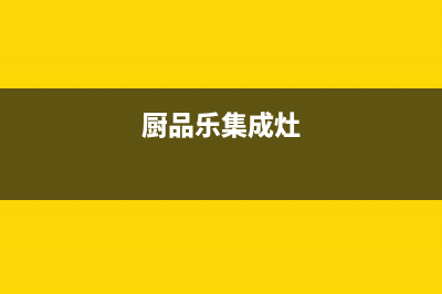 厨品乐(CHUPINLE)油烟机售后服务维修电话2023已更新(全国联保)(厨品乐集成灶)