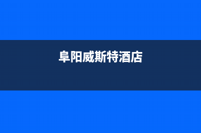 阜阳威特尼(Vaitny)壁挂炉维修电话24小时(阜阳威斯特酒店)