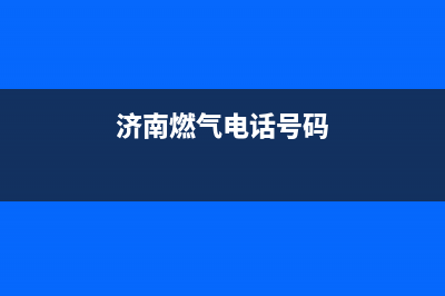 济南市区TCL燃气灶售后服务电话2023已更新(400)(济南燃气电话号码)