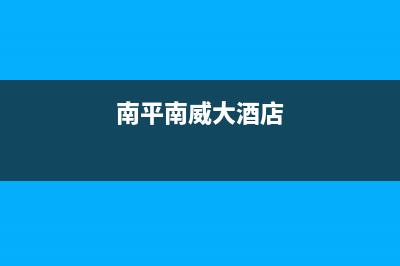 南平威力(WEILI)壁挂炉售后服务热线(南平南威大酒店)