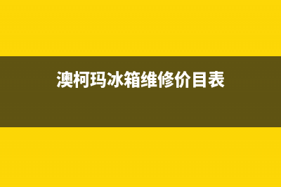澳柯玛冰箱维修售后电话号码已更新[服务热线](澳柯玛冰箱维修价目表)
