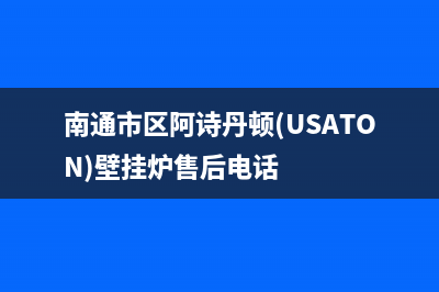 南通市区阿诗丹顿(USATON)壁挂炉售后电话