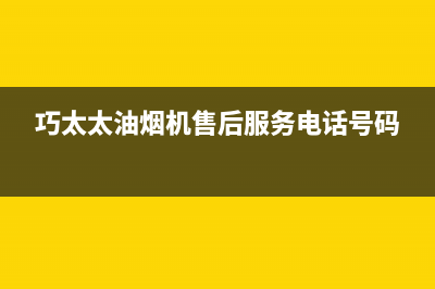 巧太太（QiaoTaiTai）油烟机400全国服务电话2023已更新（今日/资讯）(巧太太油烟机售后服务电话号码)