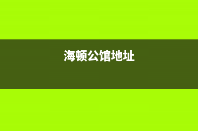 平顶山市区海顿(haydn)壁挂炉维修电话24小时(海顿公馆地址)