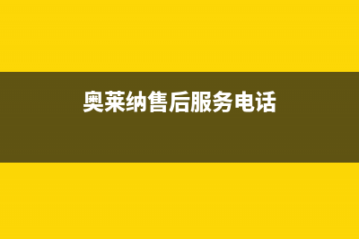 奥莱纳(Aolaina)油烟机售后服务电话2023已更新(网点/更新)(奥莱纳售后服务电话)