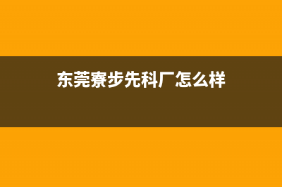 东莞市区先科集成灶售后维修电话2023已更新(今日(东莞寮步先科厂怎么样)