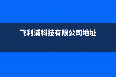 庄河市飞利浦(PHILIPS)壁挂炉服务电话(飞利浦科技有限公司地址)