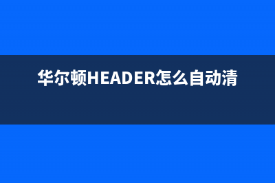 华尔顿(HEADER)油烟机上门服务电话2023已更新[客服(华尔顿HEADER怎么自动清洗)
