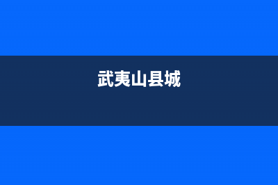 武夷山市区现代灶具服务电话24小时2023已更新(今日/资讯)(武夷山县城)