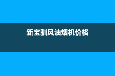 新宝驯风油烟机400全国服务电话2023已更新(今日/资讯)(新宝驯风油烟机价格)
