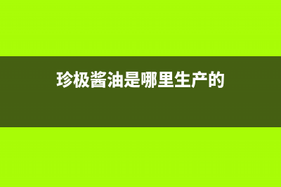 珍的(zndi)油烟机服务热线2023已更新(400/联保)(珍极酱油是哪里生产的)