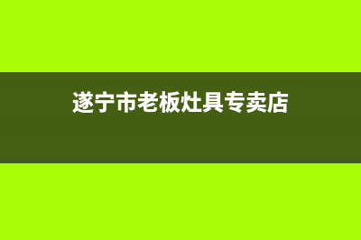 遂宁市老板灶具客服热线24小时2023已更新(全国联保)(遂宁市老板灶具专卖店)