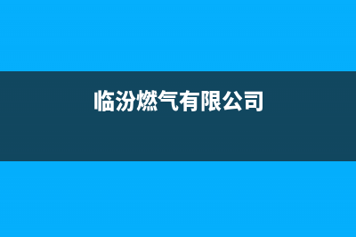 临汾市区帅丰燃气灶维修服务电话2023已更新(2023/更新)(临汾燃气有限公司)