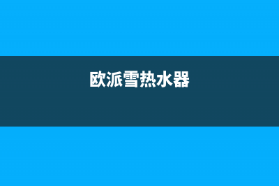 欧派雪（OPEIDA）油烟机全国服务热线电话2023已更新（今日/资讯）(欧派雪热水器)