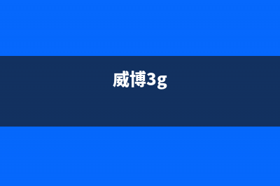 威博(Weber)油烟机售后服务电话号2023已更新(400)(威博3g)