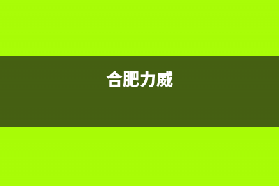 六安威力(WEILI)壁挂炉售后服务热线(合肥力威)