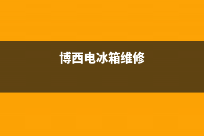 淮南市华凌集成灶服务中心电话(华凌公司地址)