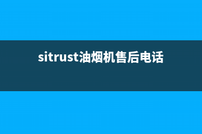 SIWOOD油烟机售后服务维修电话(sitrust油烟机售后电话)