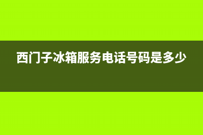 西门子冰箱服务中心已更新(西门子冰箱服务电话号码是多少)