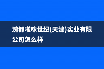 江门市区瑰都啦咪(KITURAMI)壁挂炉售后服务维修电话(瑰都啦咪世纪(天津)实业有限公司怎么样)