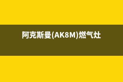 阿克斯曼(AKSM)油烟机售后服务电话2023已更新(2023更新)(阿克斯曼(AK8M)燃气灶)