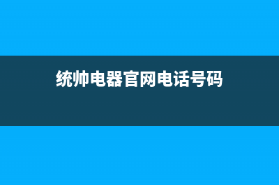 常州市区统帅(Leader)壁挂炉客服电话24小时(统帅电器官网电话号码)