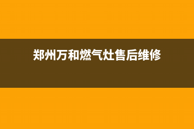 郑州万和灶具客服热线24小时已更新(郑州万和燃气灶售后维修)