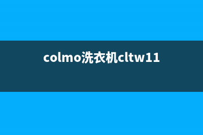 COLMO洗衣机服务中心售后24小时电话多少(colmo洗衣机cltw11x)