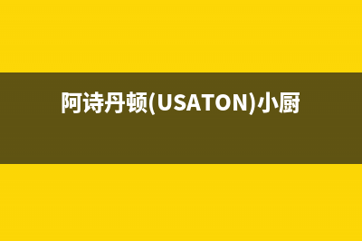 阿诗丹顿(USATON)油烟机400全国服务电话(阿诗丹顿(USATON)小厨宝呼和浩特)