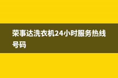 荣事达洗衣机24小时服务电话统一400(荣事达洗衣机24小时服务热线号码)