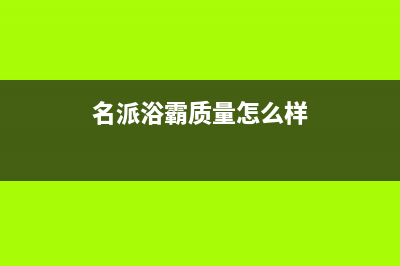 名派(MINGPAI)油烟机24小时服务电话2023已更新(400)(名派浴霸质量怎么样)