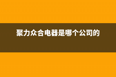 聚力众合(J)油烟机服务电话2023已更新(今日(聚力众合电器是哪个公司的)
