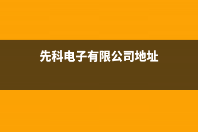 临汾市先科集成灶维修中心电话2023已更新(今日/资讯)(先科电子有限公司地址)