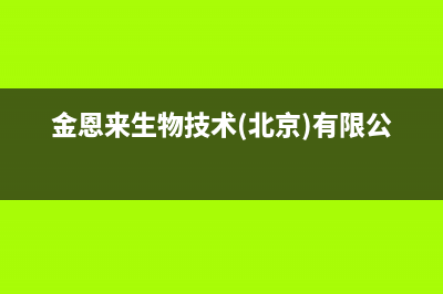 金恩(Kinen)油烟机售后服务电话2023已更新(400/更新)(金恩来生物技术(北京)有限公司)
