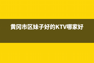 黄冈市区Lamborghini 兰博基尼壁挂炉客服电话(黄冈市区妹子好的KTV哪家好)