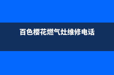 百色樱花燃气灶售后维修电话号码2023已更新(400/更新)(百色樱花燃气灶维修电话)