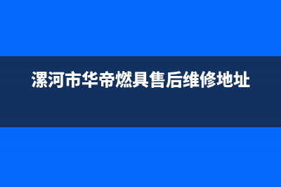 漯河市区华帝燃气灶全国24小时服务热线2023已更新(400)(漯河市华帝燃具售后维修地址)