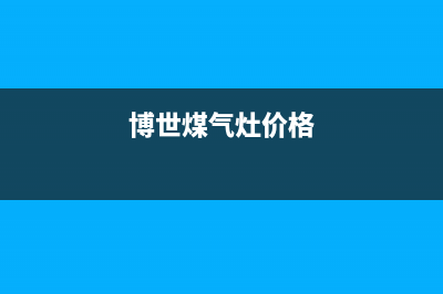 亳州博世燃气灶售后服务电话2023已更新(今日/资讯)(博世煤气灶价格)