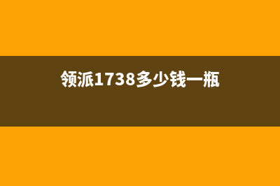 领派(lingpai)油烟机服务电话2023已更新(2023更新)(领派1738多少钱一瓶)