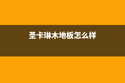 银川市圣卡琳壁挂炉售后服务热线(圣卡琳木地板怎么样)