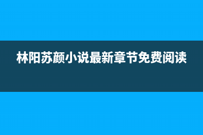 林阳(LINYANG)油烟机24小时服务电话2023已更新(400)(林阳苏颜小说最新章节免费阅读)