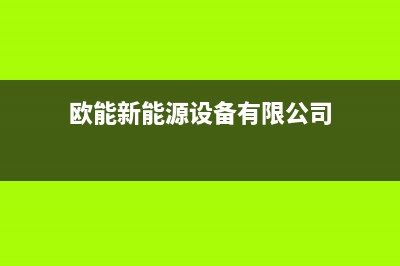 保定市欧能(Auron)壁挂炉维修24h在线客服报修(欧能新能源设备有限公司)