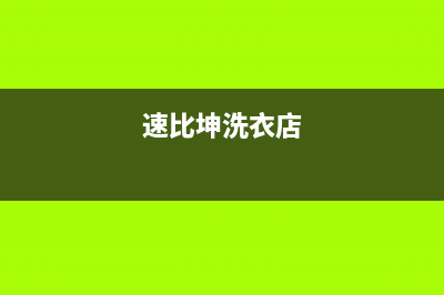 速比坤洗衣机售后电话 客服电话统一客户服务电话(速比坤洗衣店)